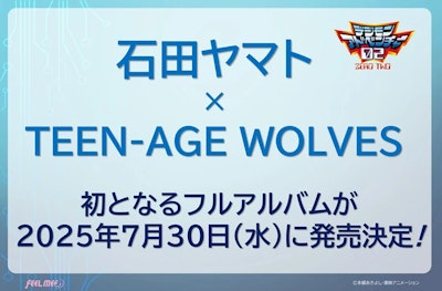 石田ヤマト×TEEN-AGE WOLVES初となるフルアルバム情報!