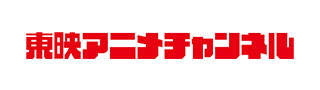 東映アニメチャンネル