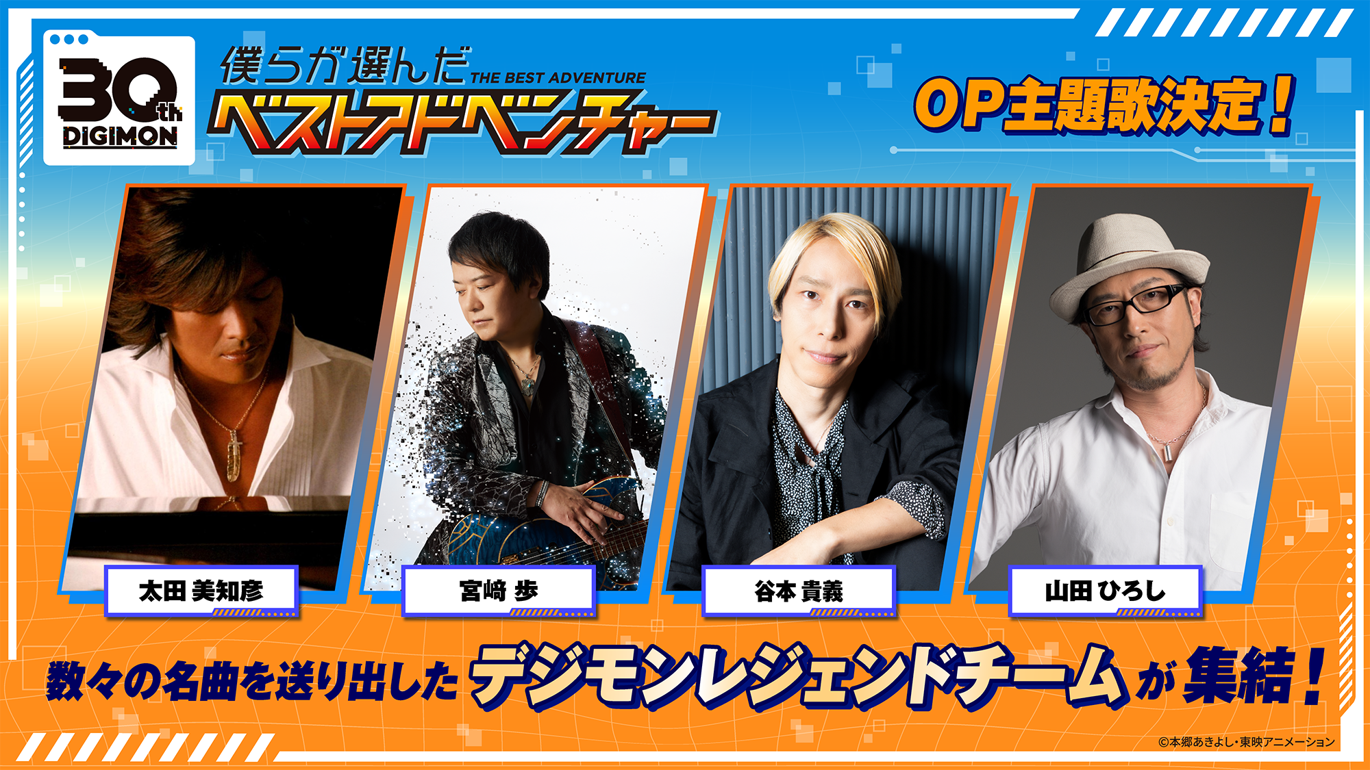 『僕らが選んだベストアドベンチャー』OP主題歌はデジモンレジェンドチームが集結！