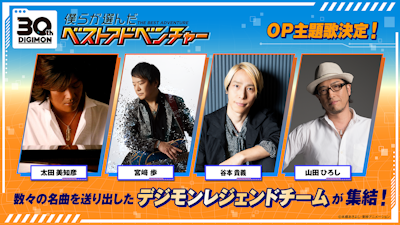『僕らが選んだベストアドベンチャー』OP主題歌はデジモンレジェンドチームが集結！