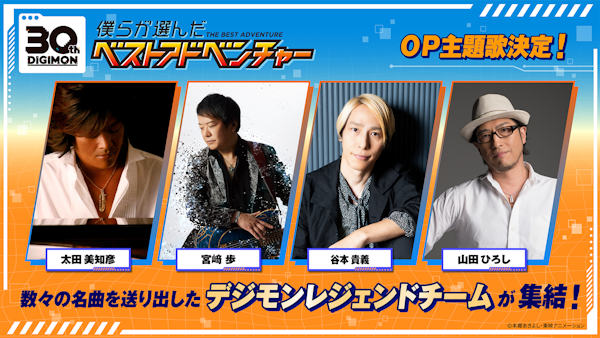 『僕らが選んだベストアドベンチャー』OP主題歌はデジモンレジェンドチームが集結！