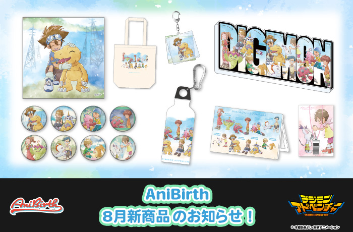 「AniBirth」8月1日（土）新商品発売のお知らせ！
