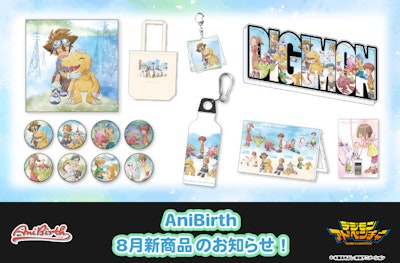 「AniBirth」8月1日（土）新商品発売のお知らせ！