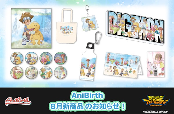 「AniBirth」8月1日（土）新商品発売のお知らせ！