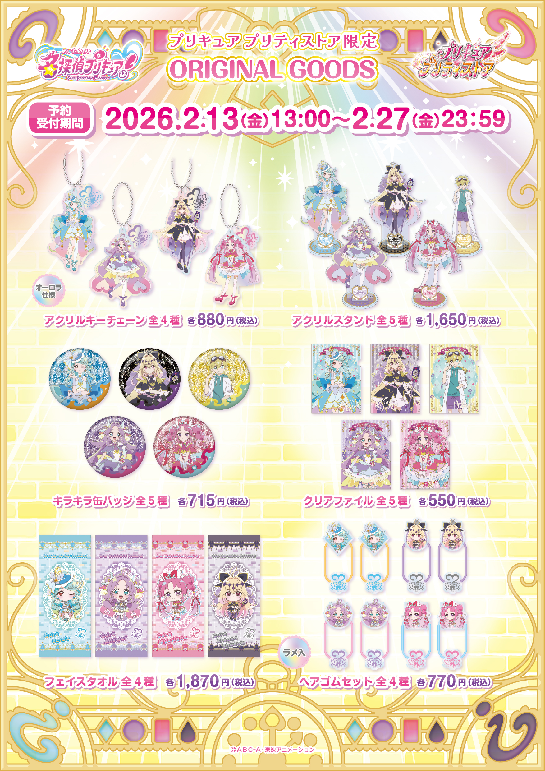 PICK UP｜プリキュア プリティストア | 東映アニメーション