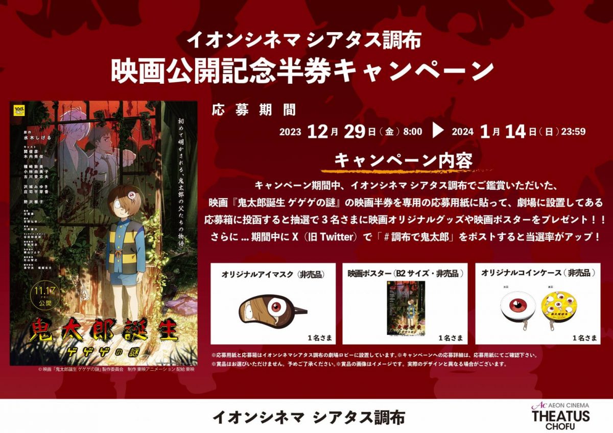 12/29(金)よりイオンシネマ シアタス調布にて『鬼太郎誕生