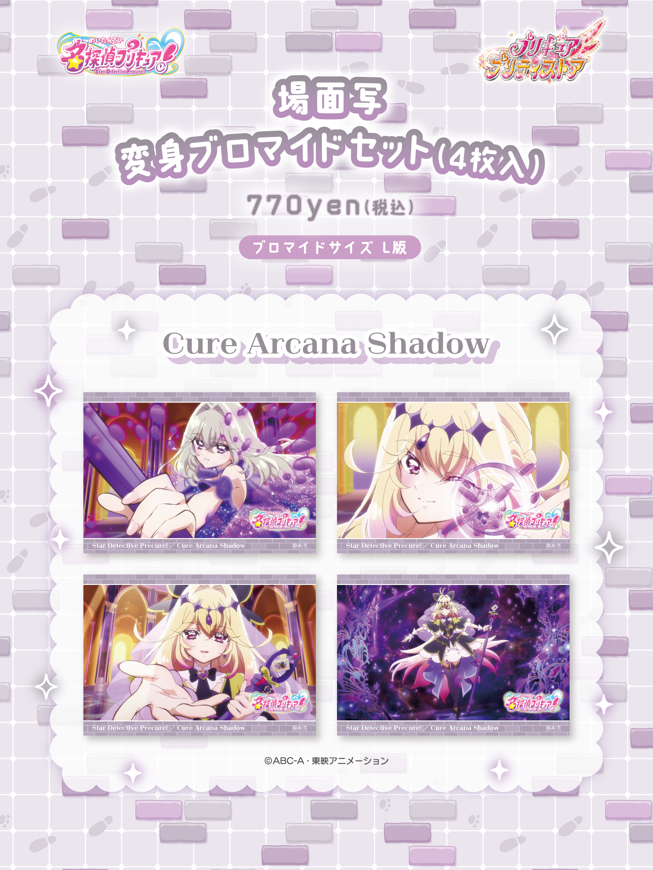 【匿名配送】プリティストア限定　アルカナシャドウ PICK UP｜プリキュア プリティストア | 東映アニメーション