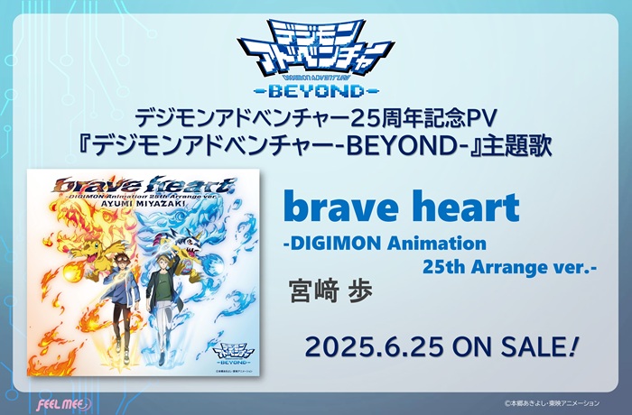 宮﨑 歩「brave heart-DIGIMON Animation 25th Arrange ver.-」CD購入特典のお知らせ!