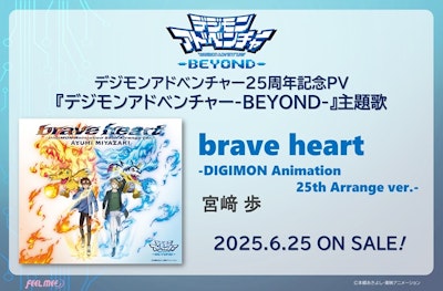 宮﨑 歩「brave heart-DIGIMON Animation 25th Arrange ver.-」CD購入特典のお知らせ!