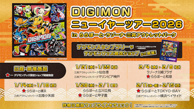 ららぽーと・ラゾーナ川崎プラザ・三井アウトレットパークにて「DIGIMONニューイヤーツアー2026」開催決定！