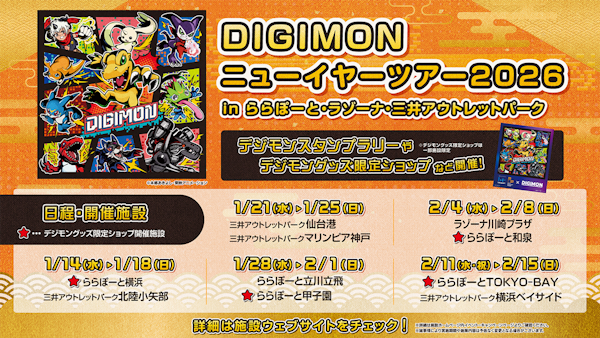 ららぽーと・ラゾーナ川崎プラザ・三井アウトレットパークにて「DIGIMONニューイヤーツアー2026」開催決定！