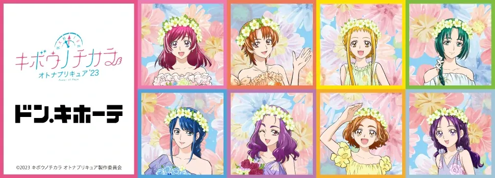 キボウノチカラ～オトナプリキュア'23～」ドン・キホーテで新商品発売