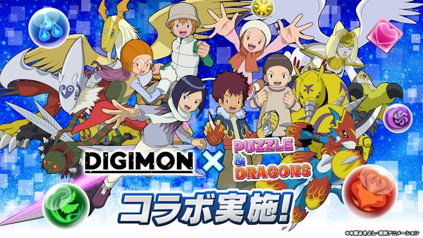 「パズル＆ドラゴンズ」×「デジモンシリーズ」コラボ開催決定！