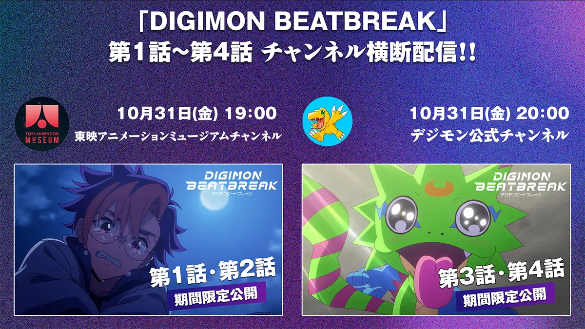 TVアニメ「DIGIMON BEATBREAK」×【東映アニメーションミュージアムチャンネル】第1話～第4話までのチャンネル横断配信が決定！ 