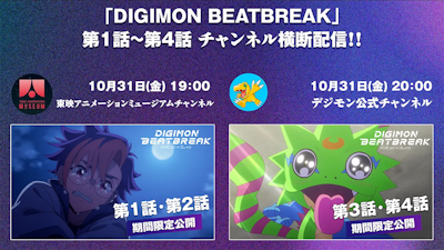 TVアニメ「DIGIMON BEATBREAK」×【東映アニメーションミュージアムチャンネル】第1話～第4話までのチャンネル横断配信が決定！ 