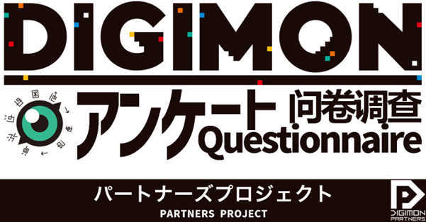 📢「パートナーズプロジェクト・デジモンアンケート」🌎✨
