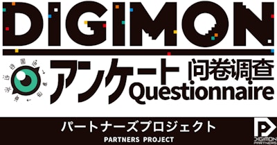 📢「パートナーズプロジェクト・デジモンアンケート」🌎✨