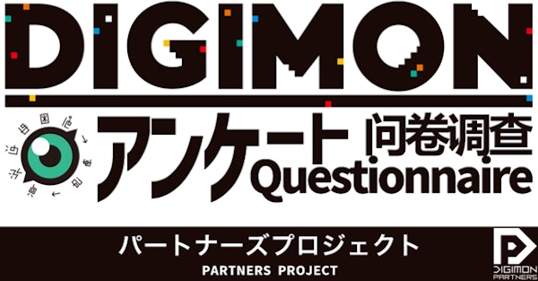 📢「パートナーズプロジェクト・デジモンアンケート」🌎✨