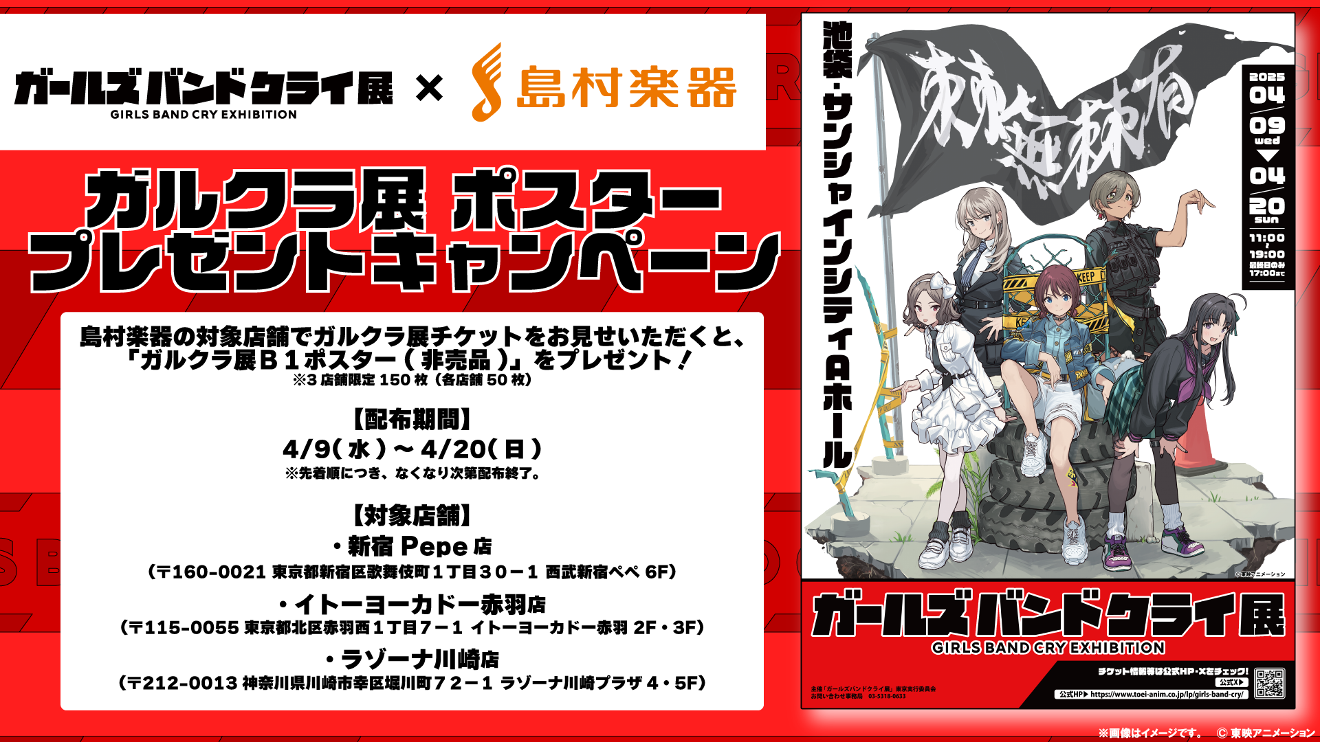 ガルクラ展×島村楽器 ガルクラ展B1ポスタープレゼントキャンペーン実施 