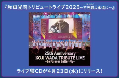 『和田光司トリビュートライブ2025〜不死蝶(バタフライ)よ永遠に〜』＜ライブ盤CD＞オリジナル特典のお知らせ