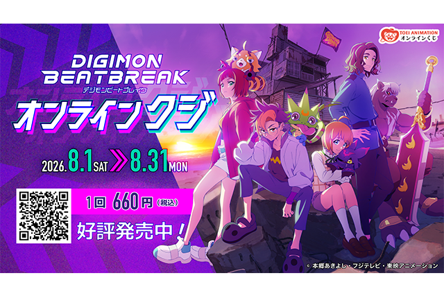 大人気のDIGIMON BEATBREAKがオンラインクジで登場！