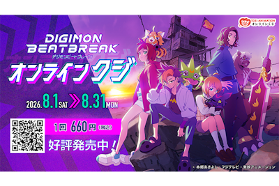 大人気のDIGIMON BEATBREAKがオンラインクジで登場！