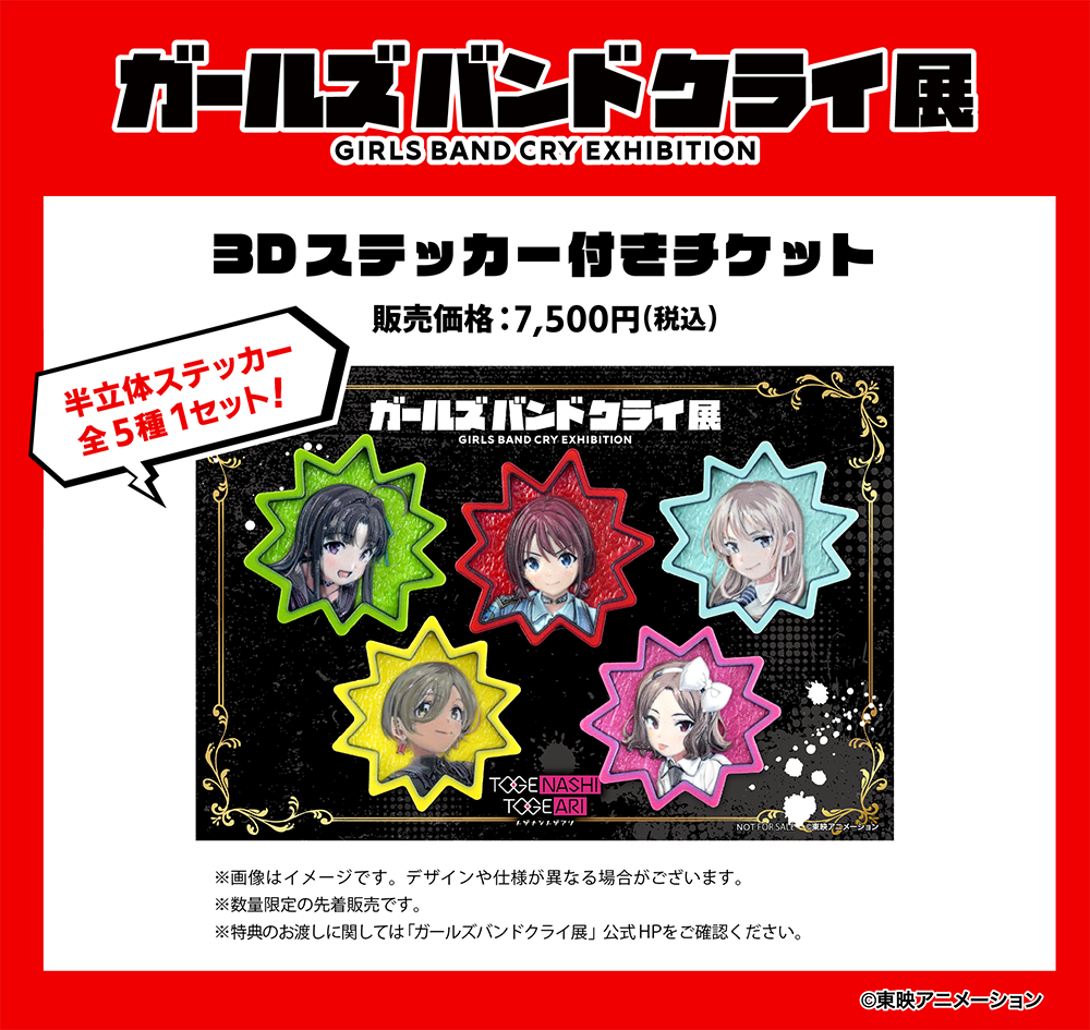 3Dステッカーデザイン解禁！ | ガールズバンドクライ展