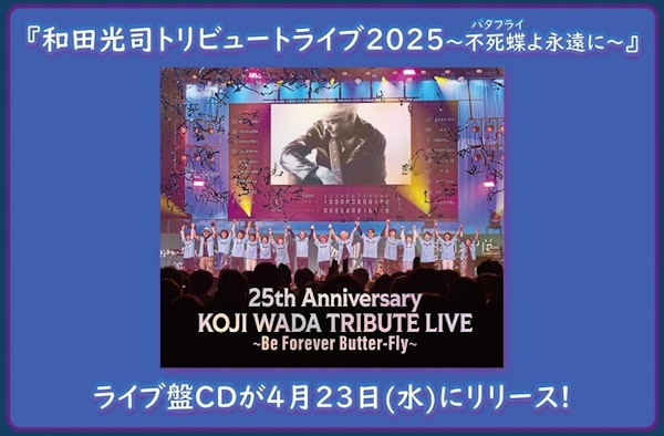『和田光司トリビュートライブ2025〜不死蝶(バタフライ)よ永遠に〜』＜ライブ盤CD＞ジャケット解禁!