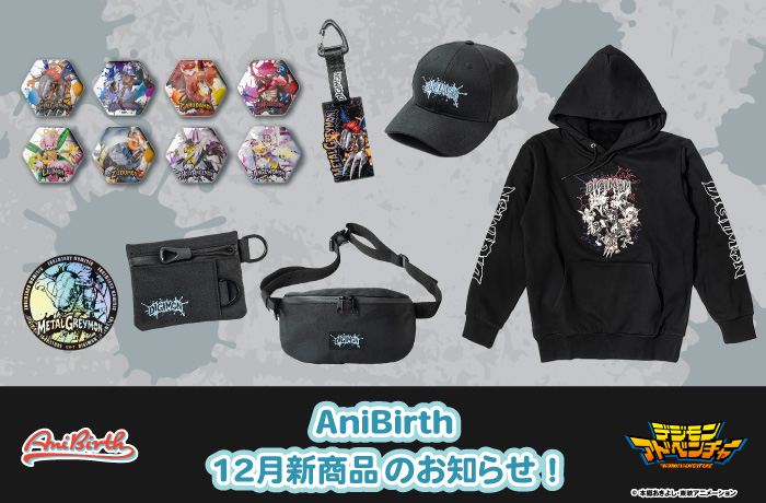 「AniBirth」12月20日（土）新商品発売のお知らせ！
