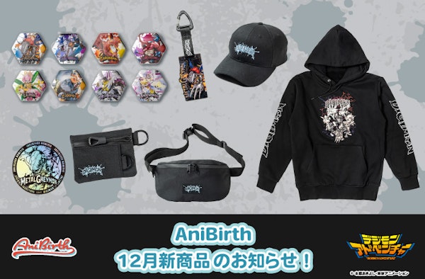 「AniBirth」12月20日（土）新商品発売のお知らせ！