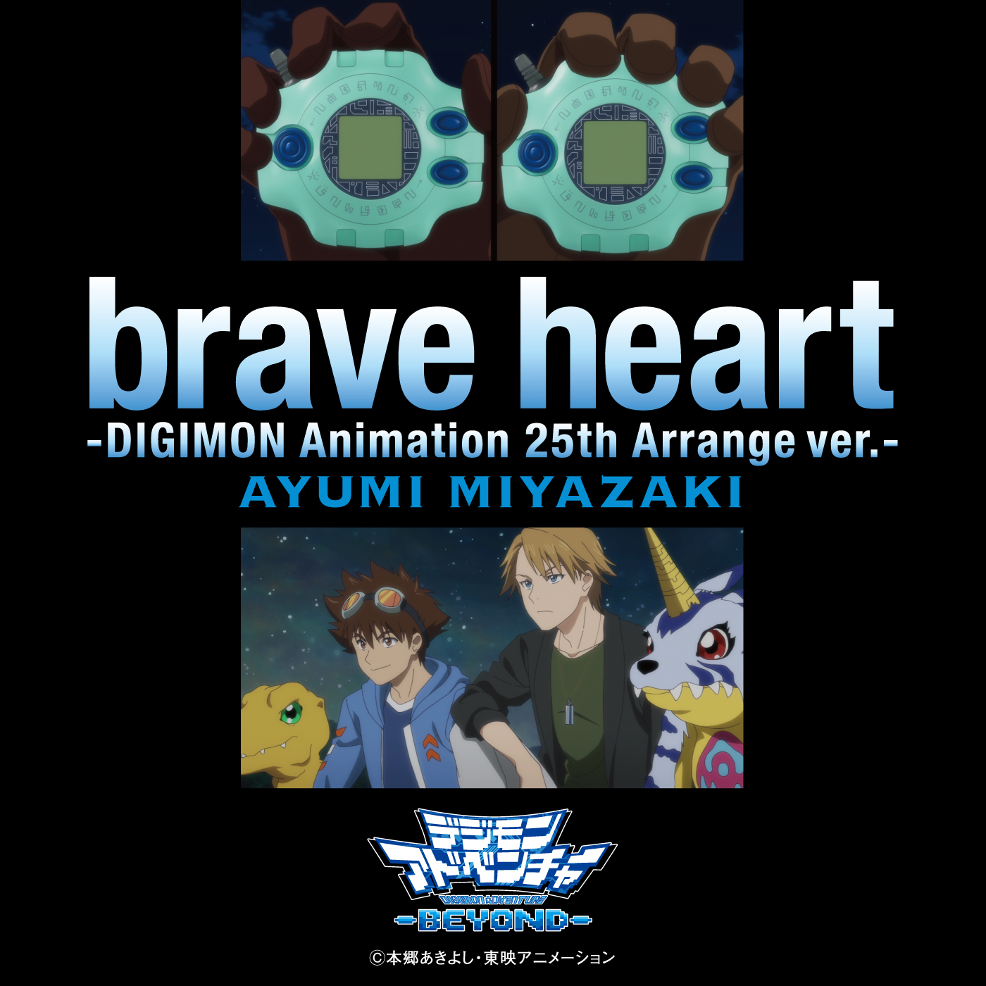 宮﨑 歩「brave heart-DIGIMON Animation 25th Arrange ver.-」配信