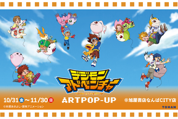デジモンアドベンチャーARTPOP-UP大阪会場開催中！