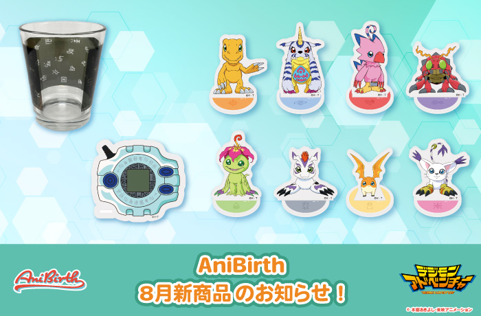 「AniBirth」8月8日(金)発売新商品のお知らせ!