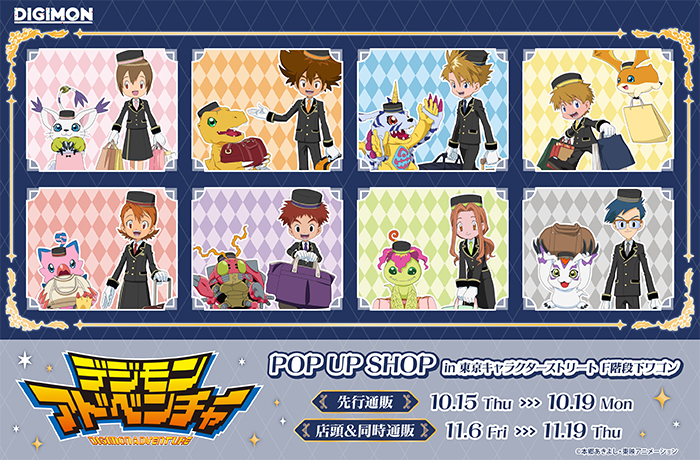『デジモンアドベンチャー』POP UP SHOP開催決定！