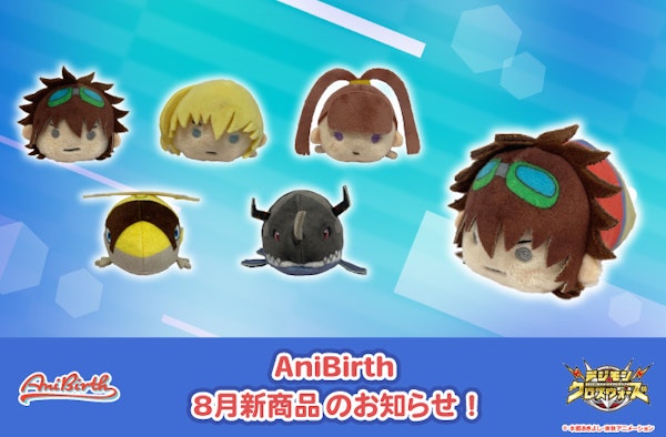 「AniBirth」8月8日（金）発売新商品のお知らせ！