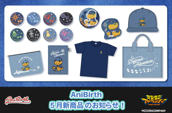 「AniBirth」5月15日（金）新商品発売のお知らせ！