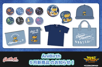 「AniBirth」5月15日（金）新商品発売のお知らせ！