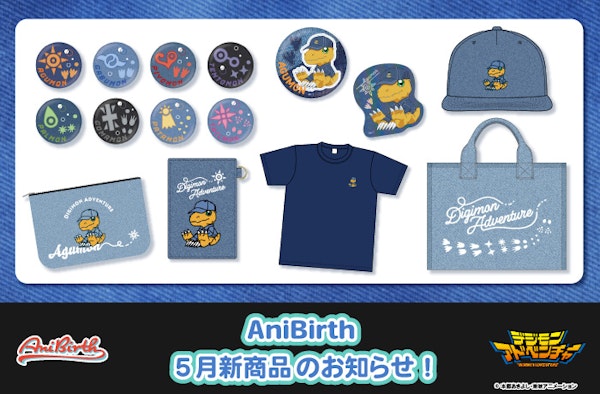 「AniBirth」5月15日（金）新商品発売のお知らせ！