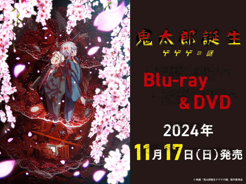 映画『鬼太郎誕生 ゲゲゲの謎』Blu-ray＆DVD 11/17(日)発売決定！購入キャンペーン実施決定！｜映画『鬼太郎誕生 ゲゲゲの謎』公式サイト