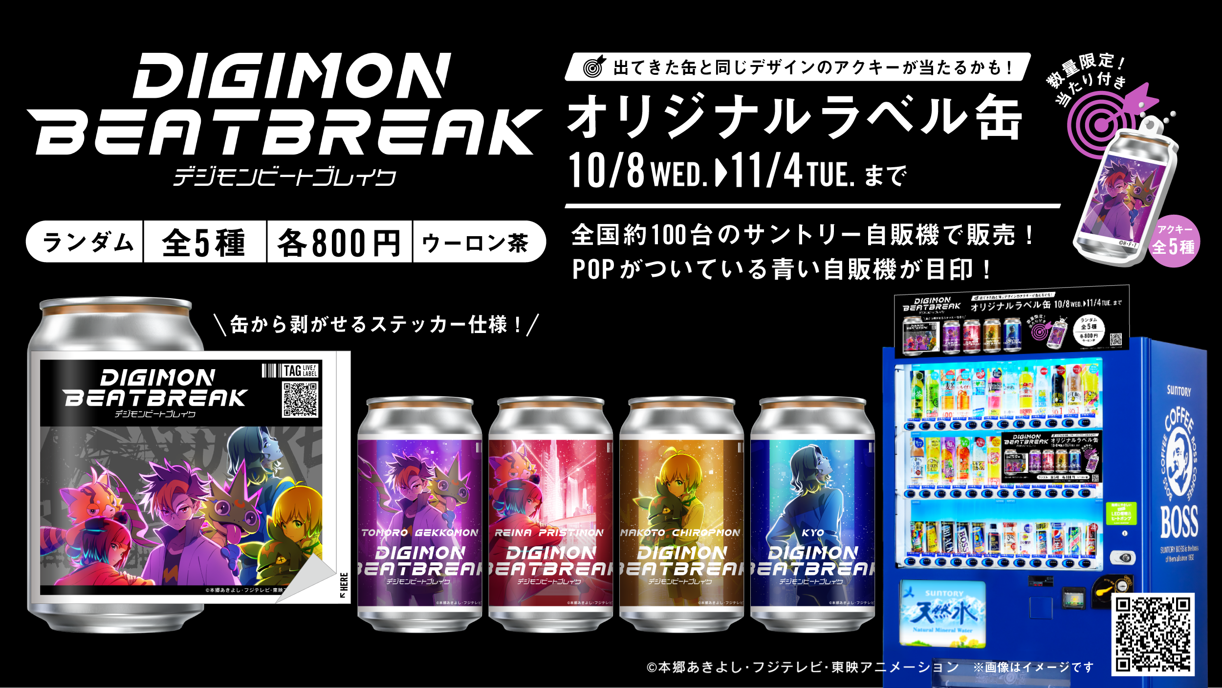 「DIGIMON BEATBREAK」オリジナルラベル缶発売!