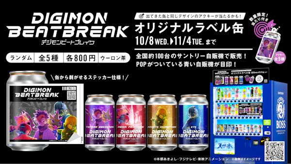 「DIGIMON BEATBREAK」オリジナルラベル缶発売!