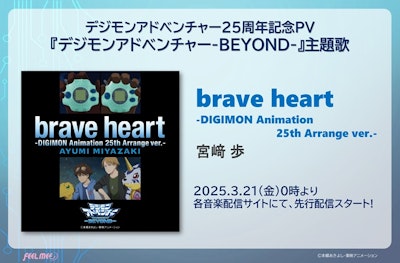 宮﨑 歩「brave heart-DIGIMON Animation 25th Arrange ver.-」配信情報!