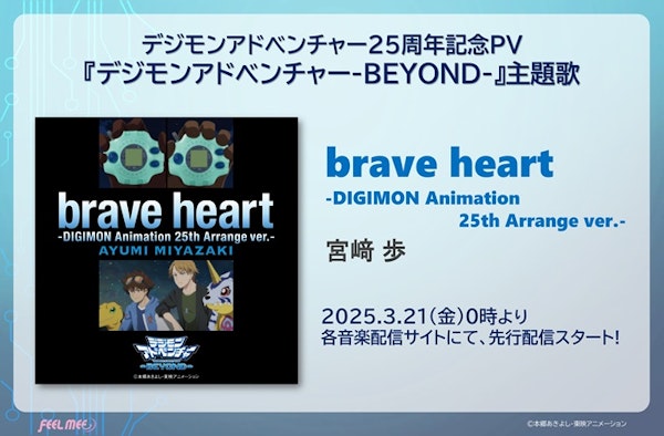 宮﨑 歩「brave heart-DIGIMON Animation 25th Arrange ver.-」配信情報!