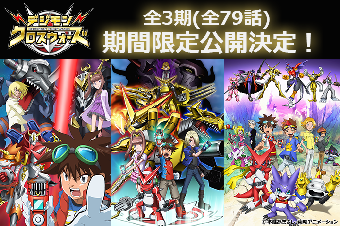 放送15周年「デジモンクロスウォーズ」全79話 YouTube期間限定公開決定!!