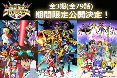 放送15周年「デジモンクロスウォーズ」全79話 YouTube期間限定公開決定！！