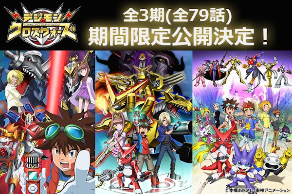 放送15周年「デジモンクロスウォーズ」全79話 YouTube期間限定公開決定！！