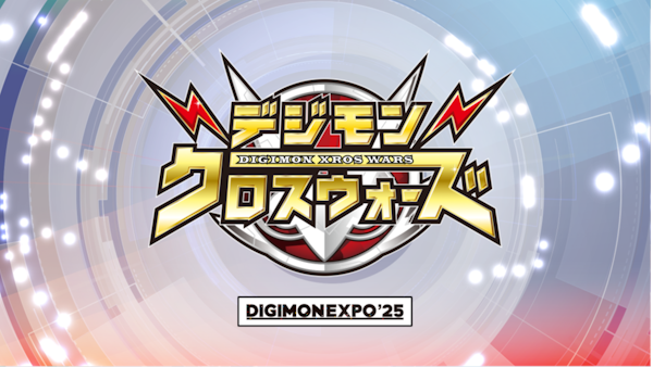 15年の思いを乗せて――DIGIMON EXPO'25『デジモンクロスウォーズ』ステージ完全レポート