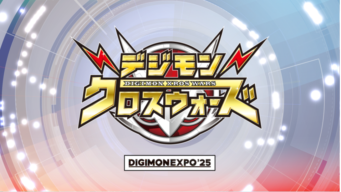 15年の思いを乗せて――DIGIMON EXPO'25『デジモンクロスウォーズ