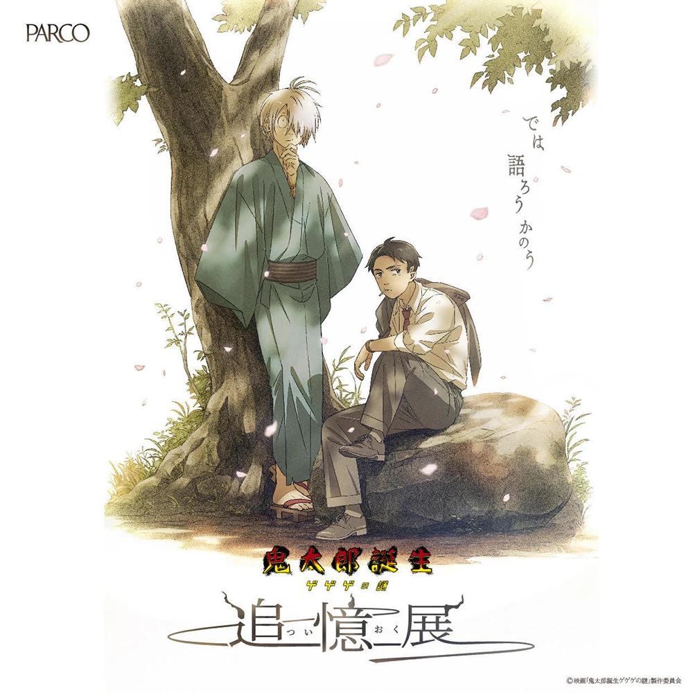 映画『鬼太郎誕生 ゲゲゲの謎』を追体験できる初の展示イベント