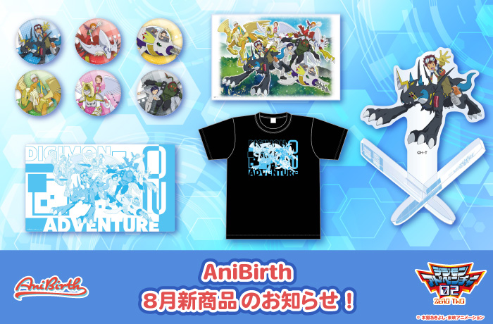 「AniBirth」8月1日(金)発売新商品のお知らせ!